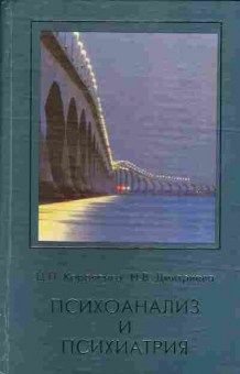 Книга Короленко Ц.П., Дмитриева Н.В. Психоанализ и психиатрия, 17-47, Баград.рф
